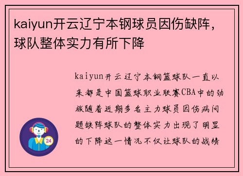 kaiyun开云辽宁本钢球员因伤缺阵，球队整体实力有所下降