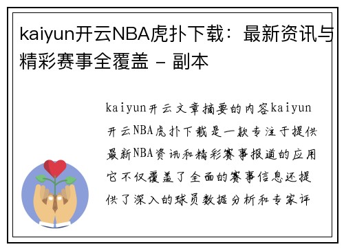 kaiyun开云NBA虎扑下载：最新资讯与精彩赛事全覆盖 - 副本