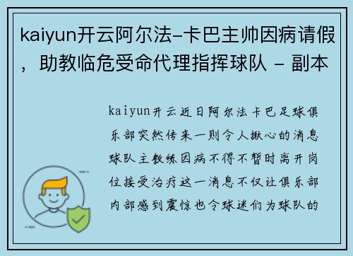 kaiyun开云阿尔法-卡巴主帅因病请假，助教临危受命代理指挥球队 - 副本