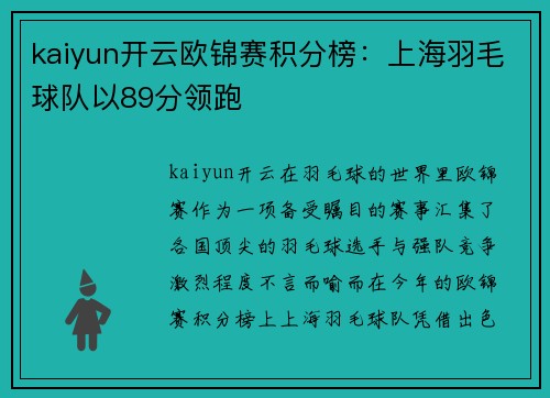 kaiyun开云欧锦赛积分榜：上海羽毛球队以89分领跑
