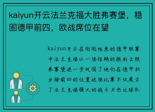 kaiyun开云法兰克福大胜弗赛堡，稳固德甲前四，欧战席位在望