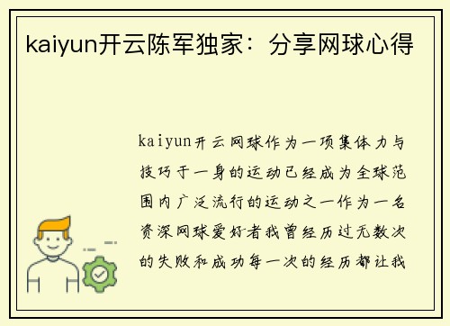 kaiyun开云陈军独家：分享网球心得
