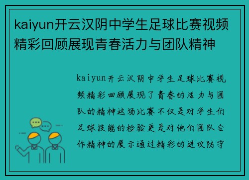 kaiyun开云汉阴中学生足球比赛视频精彩回顾展现青春活力与团队精神
