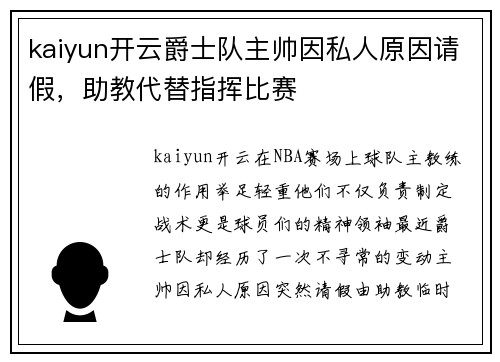 kaiyun开云爵士队主帅因私人原因请假，助教代替指挥比赛