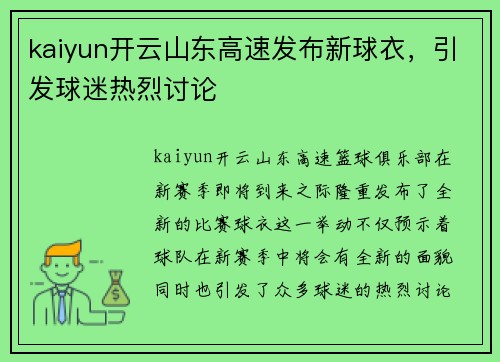 kaiyun开云山东高速发布新球衣，引发球迷热烈讨论