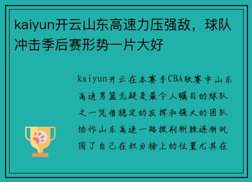 kaiyun开云山东高速力压强敌，球队冲击季后赛形势一片大好