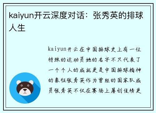 kaiyun开云深度对话：张秀英的排球人生