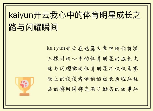 kaiyun开云我心中的体育明星成长之路与闪耀瞬间