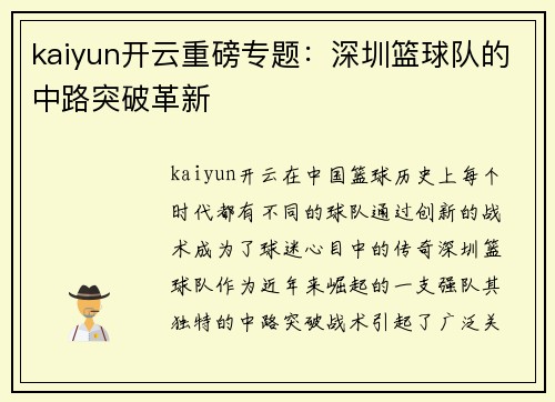 kaiyun开云重磅专题：深圳篮球队的中路突破革新
