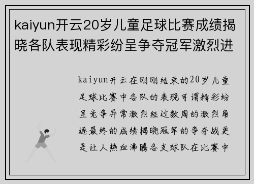 kaiyun开云20岁儿童足球比赛成绩揭晓各队表现精彩纷呈争夺冠军激烈进行