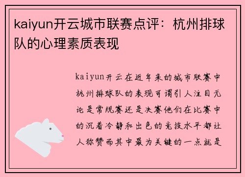 kaiyun开云城市联赛点评：杭州排球队的心理素质表现