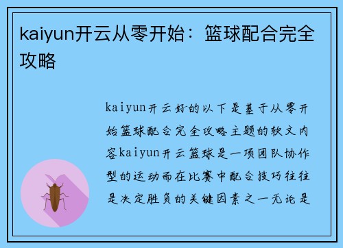 kaiyun开云从零开始：篮球配合完全攻略
