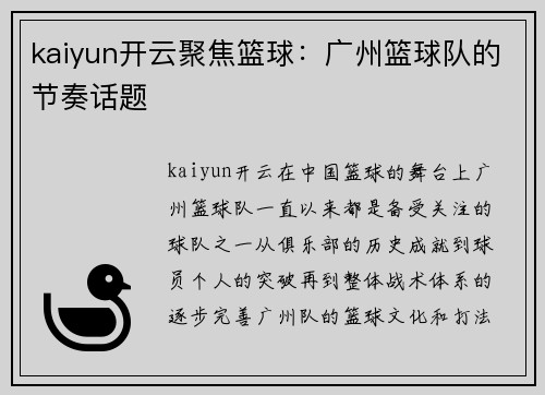 kaiyun开云聚焦篮球：广州篮球队的节奏话题