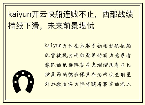 kaiyun开云快船连败不止，西部战绩持续下滑，未来前景堪忧