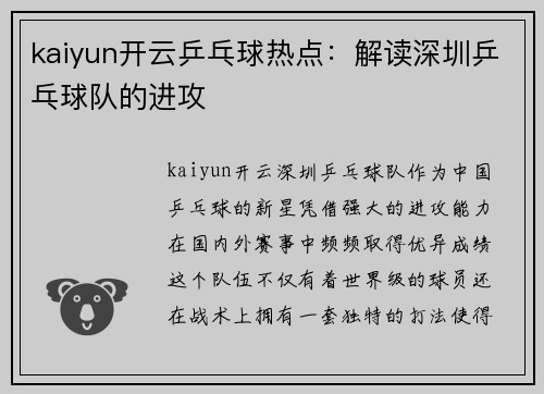 kaiyun开云乒乓球热点：解读深圳乒乓球队的进攻