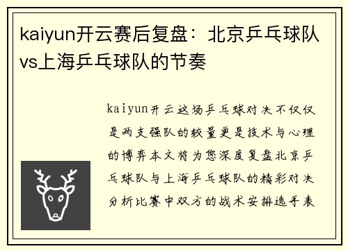 kaiyun开云赛后复盘：北京乒乓球队vs上海乒乓球队的节奏