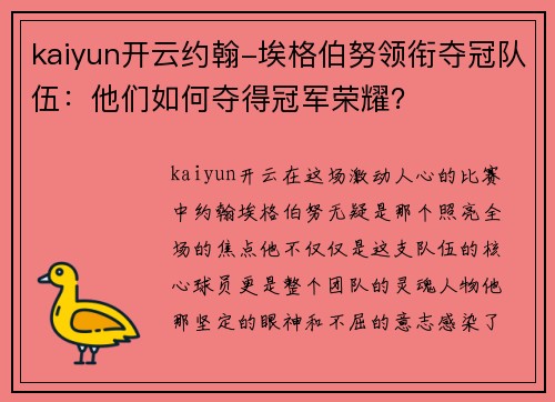 kaiyun开云约翰-埃格伯努领衔夺冠队伍：他们如何夺得冠军荣耀？