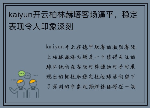 kaiyun开云柏林赫塔客场逼平，稳定表现令人印象深刻