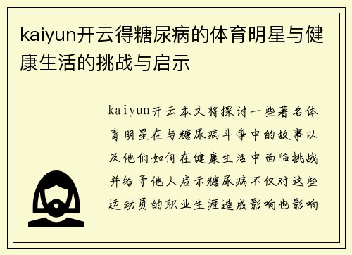 kaiyun开云得糖尿病的体育明星与健康生活的挑战与启示