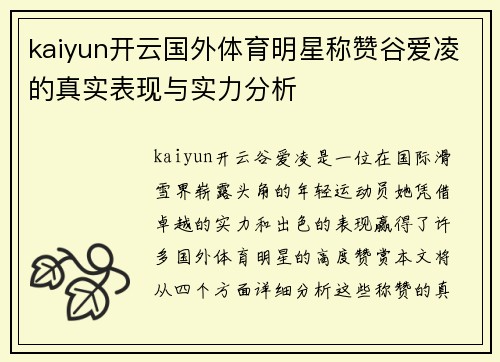 kaiyun开云国外体育明星称赞谷爱凌的真实表现与实力分析
