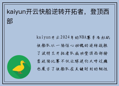 kaiyun开云快船逆转开拓者，登顶西部