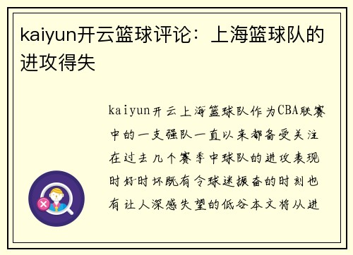kaiyun开云篮球评论：上海篮球队的进攻得失