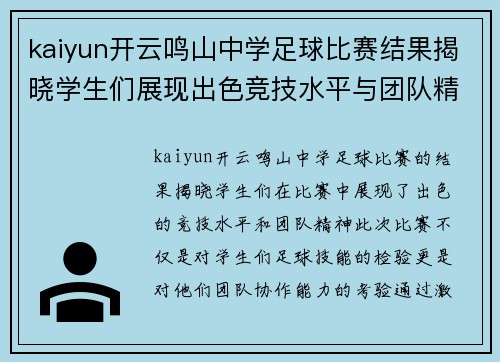 kaiyun开云鸣山中学足球比赛结果揭晓学生们展现出色竞技水平与团队精神