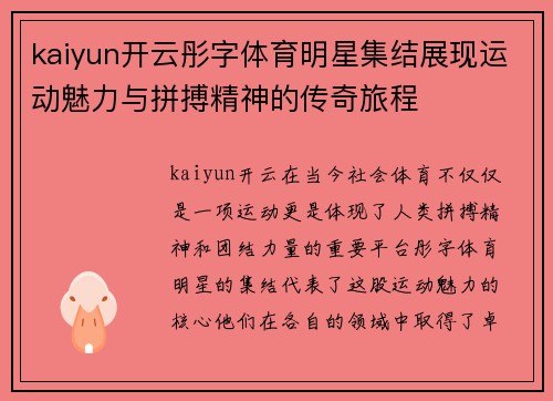 kaiyun开云彤字体育明星集结展现运动魅力与拼搏精神的传奇旅程