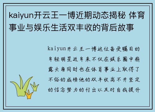 kaiyun开云王一博近期动态揭秘 体育事业与娱乐生活双丰收的背后故事