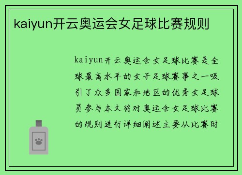 kaiyun开云奥运会女足球比赛规则