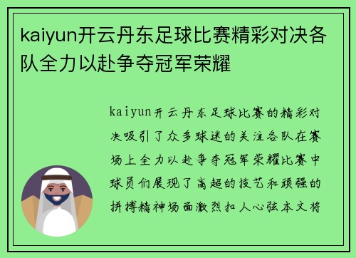 kaiyun开云丹东足球比赛精彩对决各队全力以赴争夺冠军荣耀