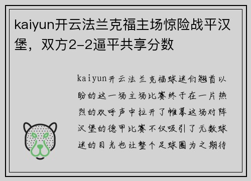kaiyun开云法兰克福主场惊险战平汉堡，双方2-2逼平共享分数