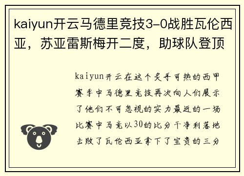 kaiyun开云马德里竞技3-0战胜瓦伦西亚，苏亚雷斯梅开二度，助球队登顶积分榜
