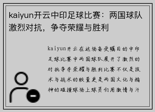 kaiyun开云中印足球比赛：两国球队激烈对抗，争夺荣耀与胜利