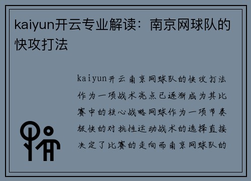 kaiyun开云专业解读：南京网球队的快攻打法