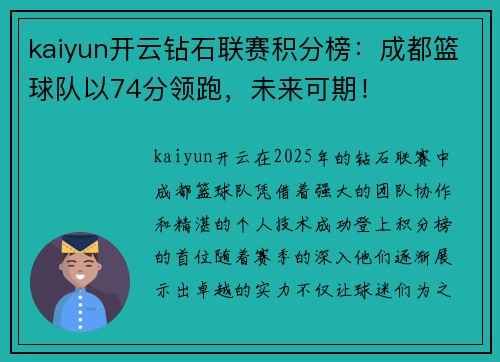 kaiyun开云钻石联赛积分榜：成都篮球队以74分领跑，未来可期！