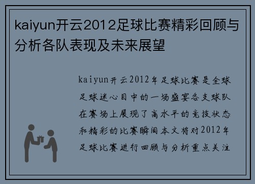 kaiyun开云2012足球比赛精彩回顾与分析各队表现及未来展望