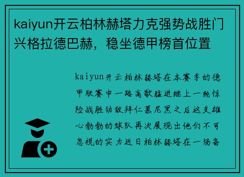 kaiyun开云柏林赫塔力克强势战胜门兴格拉德巴赫，稳坐德甲榜首位置