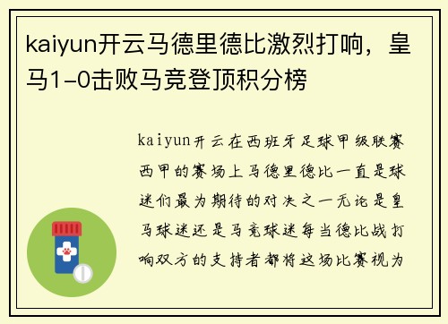 kaiyun开云马德里德比激烈打响，皇马1-0击败马竞登顶积分榜