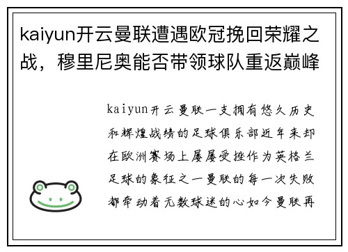 kaiyun开云曼联遭遇欧冠挽回荣耀之战，穆里尼奥能否带领球队重返巅峰？