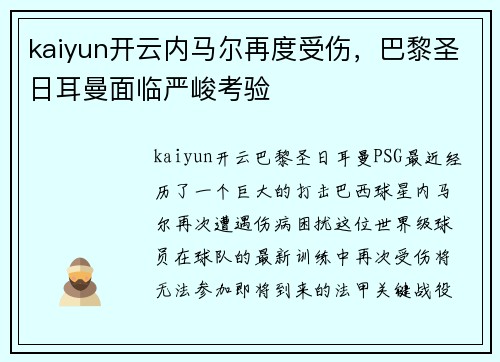 kaiyun开云内马尔再度受伤，巴黎圣日耳曼面临严峻考验