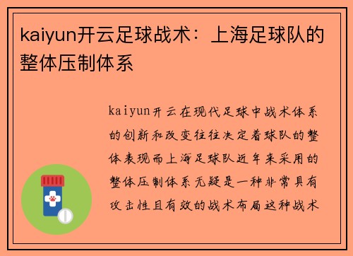 kaiyun开云足球战术：上海足球队的整体压制体系