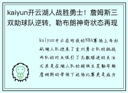 kaiyun开云湖人战胜勇士！詹姆斯三双助球队逆转，勒布朗神奇状态再现！