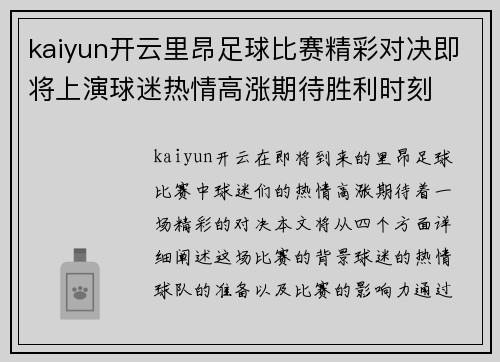 kaiyun开云里昂足球比赛精彩对决即将上演球迷热情高涨期待胜利时刻