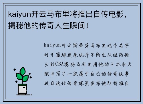 kaiyun开云马布里将推出自传电影，揭秘他的传奇人生瞬间！