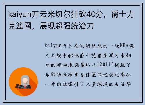 kaiyun开云米切尔狂砍40分，爵士力克篮网，展现超强统治力