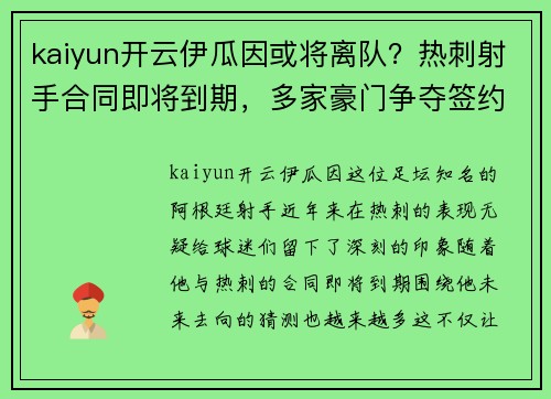 kaiyun开云伊瓜因或将离队？热刺射手合同即将到期，多家豪门争夺签约