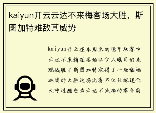 kaiyun开云云达不来梅客场大胜，斯图加特难敌其威势
