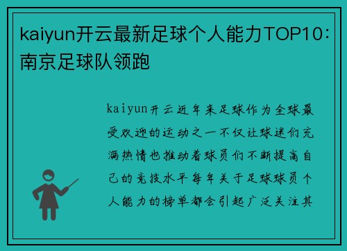 kaiyun开云最新足球个人能力TOP10：南京足球队领跑