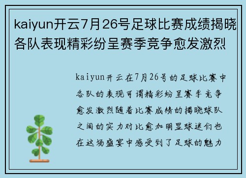 kaiyun开云7月26号足球比赛成绩揭晓各队表现精彩纷呈赛季竞争愈发激烈